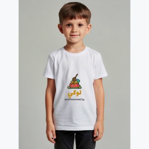 تصميمي — تي شيرت ولادي — قطن 100% قصير الكُم