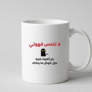 مج لا تلمس قهوتي – قطة غاضبة مضحك
