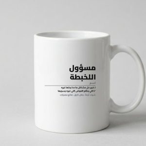 كوب مسؤول اللخبطة – هدية مضحكة للمكتب