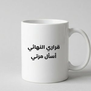 كوب "قراري النهائي أسأل مرتي" الطريف