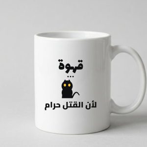 مج قهوة... لأن القتل حرام