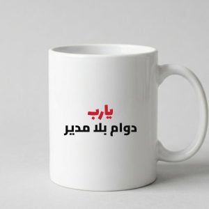 مج "يارب دوام بلا مدير"