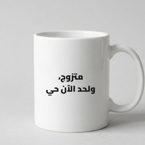 مج "متزوج، ولحد الآن حي"