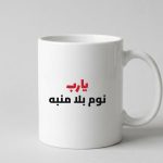 كوب "يارب نوم بلا منبه" مضحك