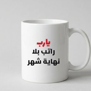 مج "يارب راتب بلا نهاية شهر"