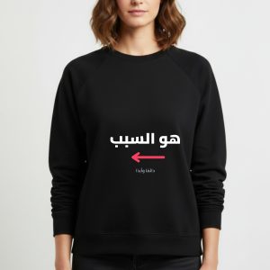 سويت شيرت "هو السبب" – تصميم السهم للثنائي
