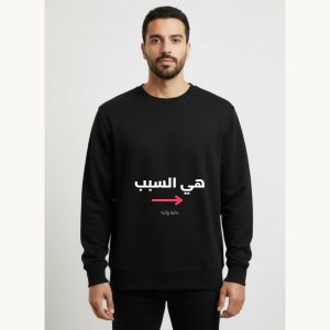 هي السبب — سويت شيرت أسود مميّز