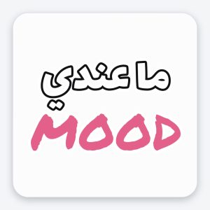 ستيكر"ما عندي مود" بخط وردي جريء