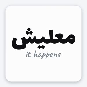 ستيكر معليش - It Happens