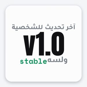 ستيكر آخر تحديث للشخصية v1.0 ولسه