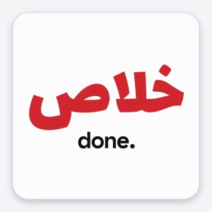 ستيكر "خلاص / done" — لمسة جريئة