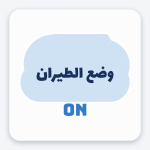 ستيكر وضع الطيران ON — أجواء السحاب