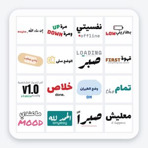 مجموعة ستيكرات المزاج — نكهة عربي وإنجليزي