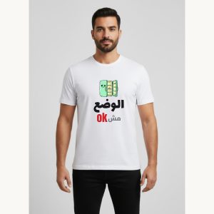 تيشيرت "الوضع مش OK" بتصميم مميز