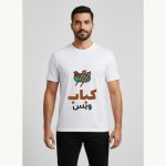 تيشيرت كباب وبس — لعشاق الشوي