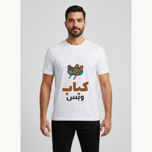 تيشيرت كباب وبس — لعشاق الشوي