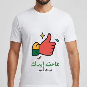 تيشيرت "عاشت إيدك" بطبعة الإعجاب