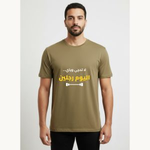 تيشيرت لا تحچي وياي... اليوم رجلين