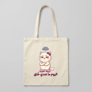 حقيبة قماشية قطنية — قطة «اليوم ما عندي خلق»