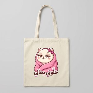 حقيبة قماشية قطنية — قطة «خلّوني بحالي»