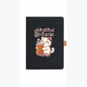 مفكرة A4 جلد سوداء — قطة «استكان شاي ويصير المزاج»