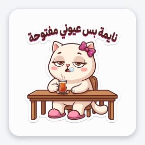 ستيكر فينيل مقاوم للماء — قطة «نايمة بس عيوني مفتوحة»
