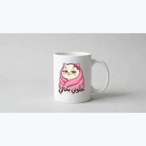مج سيراميك — قطة «خلّوني بحالي»