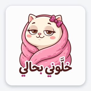 ستيكر فينيل مقاوم للماء — قطة «خلّوني بحالي»