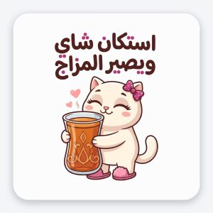 ستيكر فينيل مقاوم للماء — قطة «استكان شاي ويصير المزاج»