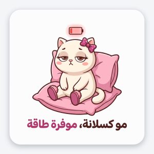 ستيكر فينيل مقاوم للماء — قطة «مو كسلانة، موفرة طاقة»