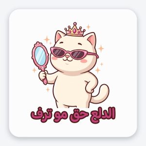 ستيكر فينيل مقاوم للماء — قطة «الدلع حق مو ترف»