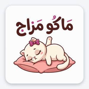 ستيكر فينيل مقاوم للماء — قطة «ماكو مزاج»