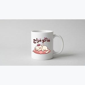 مج سيراميك — قطة «ماكو مزاج»