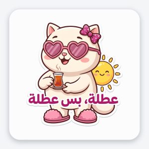 ستيكر فينيل مقاوم للماء — قطة «عطلة، بس عطلة»