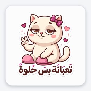 ستيكر فينيل مقاوم للماء — قطة «تعبانة بس حلوة»