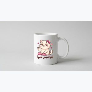 مج سيراميك — قطة «تعبانة بس حلوة»
