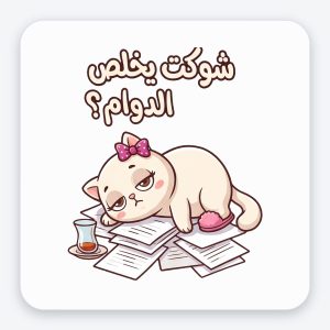 ستيكر فينيل مقاوم للماء — قطة «شوكت يخلص الدوام؟»
