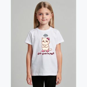 تي شيرت بناتي — قطة «اليوم ما عندي خلق»