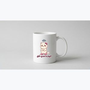 مج سيراميك — قطة «اليوم ما عندي خلق»