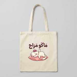 حقيبة قماشية قطنية — قطة «ماكو مزاج»