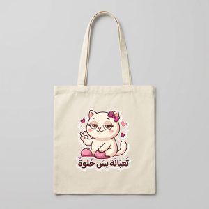 حقيبة قماشية قطنية — قطة «تعبانة بس حلوة»