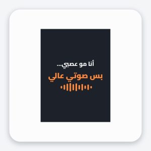 أنا مو عصبي... بس صوتي عالي