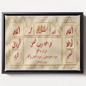 وحة جدارية فاخرة - سورة الفلق وأسماء الله الحسنى | Islamic Wall Art