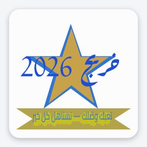 ستيكر تخرج 2026 بالنجمة الذهبية