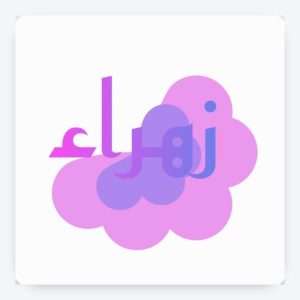 ستيكر اسم زهراء – تصميم الزهور الحالم